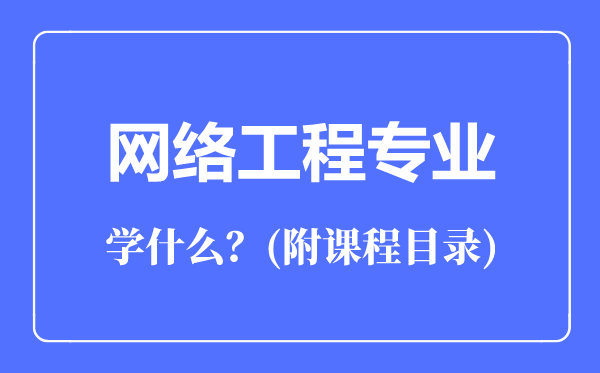 網(wǎng)絡工程專業(yè)主要學什么(附課程目錄)