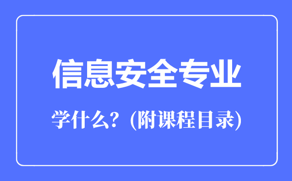 信息安全專業(yè)主要學(xué)什么（附課程目錄）