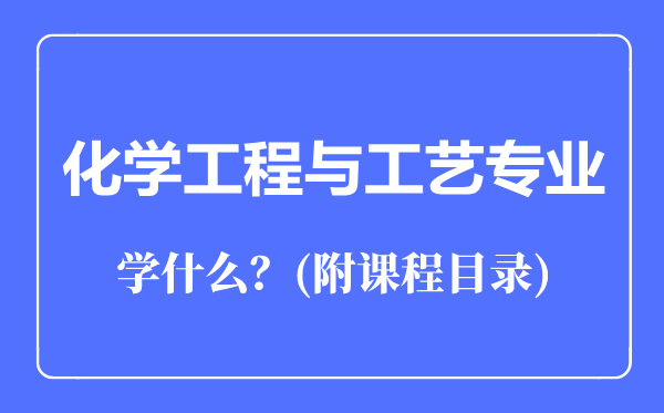 化學(xué)工程與工藝專業(yè)主要學(xué)什么（附課程目錄）