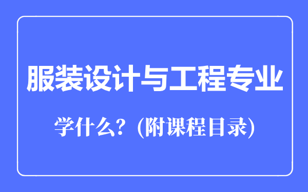 服裝設(shè)計(jì)與工程專業(yè)主要學(xué)什么(附課程目錄)