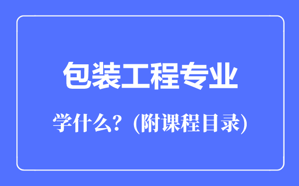 包裝工程專業(yè)主要學什么(附課程目錄)