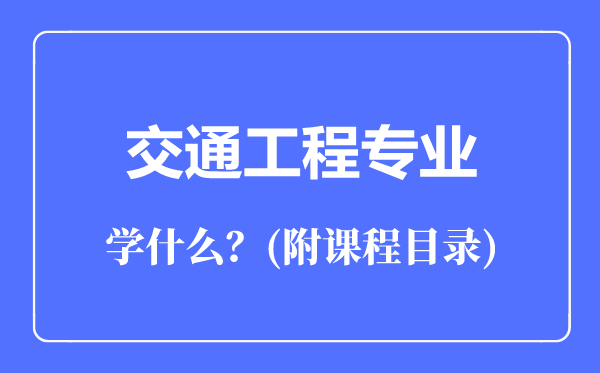 交通工程專業(yè)主要學(xué)什么（附課程目錄）