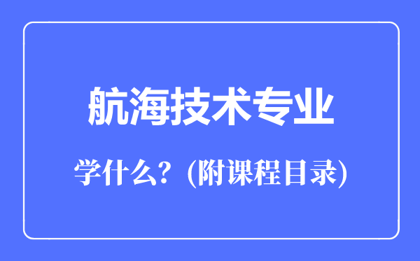 航海技術(shù)專(zhuān)業(yè)主要學(xué)什么(附課程目錄)