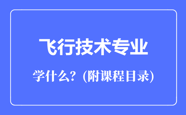 飛行技術(shù)專業(yè)主要學(xué)什么（附課程目錄）