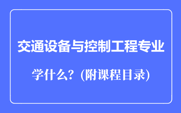 交通設(shè)備與控制工程專業(yè)主要學(xué)什么(附課程目錄)