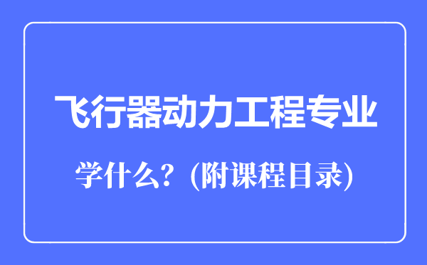 飛行器動力工程專業(yè)主要學(xué)什么(附課程目錄)