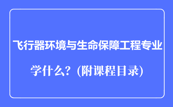 飛行器環(huán)境與生命保障工程專業(yè)主要學(xué)什么(附課程目錄)