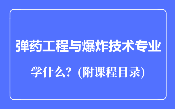 彈藥工程與爆炸技術(shù)專業(yè)主要學(xué)什么(附課程目錄)