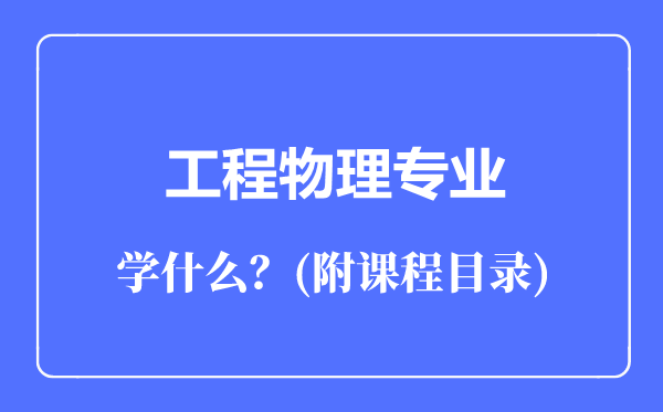 工程物理專業(yè)主要學什么（附課程目錄）
