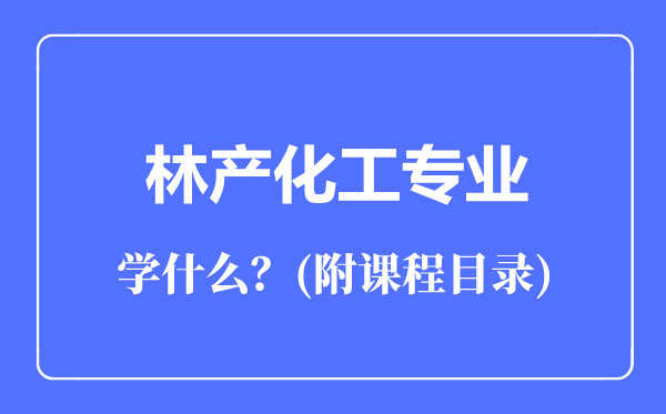 林產(chǎn)化工專業(yè)主要學(xué)什么（附課程目錄）