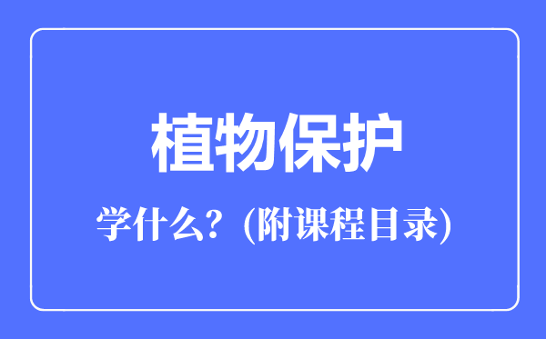 植物保護(hù)專業(yè)主要學(xué)什么(附課程目錄)