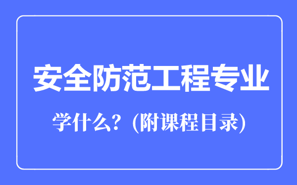 安全防范工程專業(yè)專業(yè)主要學(xué)什么(附課程目錄)