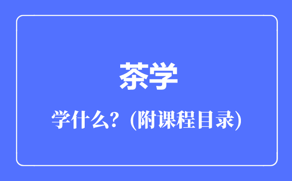 茶學專業(yè)主要學什么（附課程目錄）