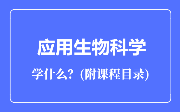 應(yīng)用生物科學(xué)專業(yè)主要學(xué)什么(附課程目錄)