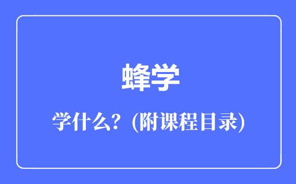 蜂學(xué)專(zhuān)業(yè)主要學(xué)什么（附課程目錄）