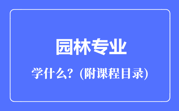 園林專業(yè)主要學(xué)什么(附課程目錄)