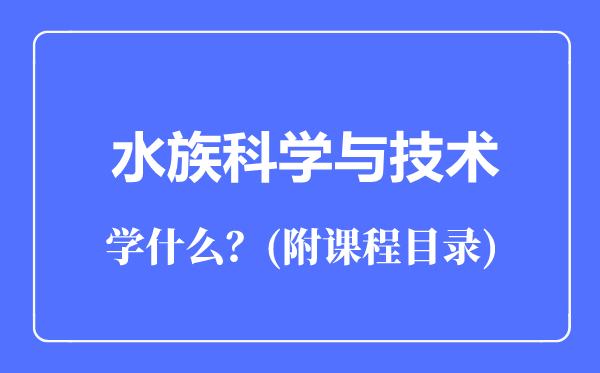 水族科學(xué)與技術(shù)專業(yè)主要學(xué)什么(附課程目錄)