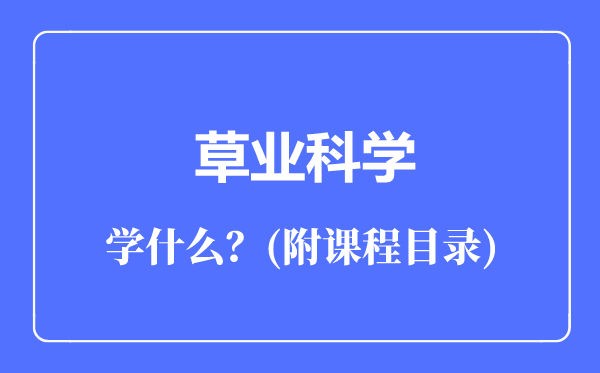 草業(yè)科學專業(yè)主要學什么（附課程目錄）