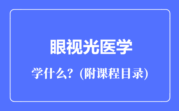 眼視光醫(yī)學(xué)專業(yè)主要學(xué)什么(附課程目錄)