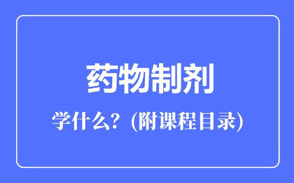 藥物制劑專業(yè)主要學(xué)什么（附課程目錄）
