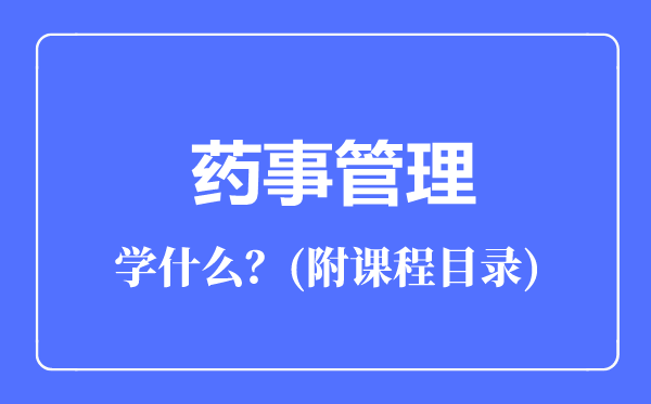 藥事管理專業(yè)主要學(xué)什么(附課程目錄)
