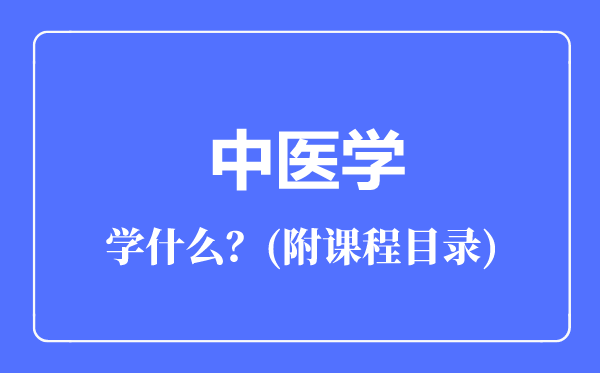 中醫(yī)學專業(yè)主要學什么(附課程目錄)