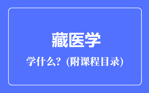 藏醫(yī)學(xué)專業(yè)主要學(xué)什么（附課程目錄）
