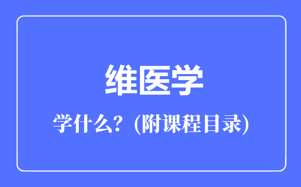 維醫(yī)學(xué)專業(yè)主要學(xué)什么（附課程目錄）