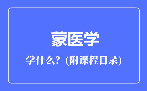 蒙醫(yī)學專業(yè)主要學什么(附課程目錄)
