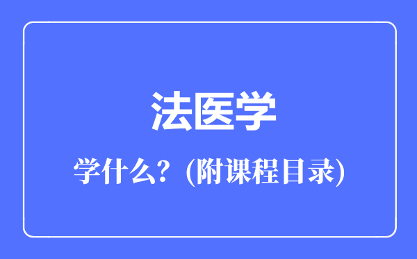法醫(yī)學(xué)專業(yè)主要學(xué)什么(附課程目錄)