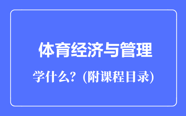 體育經(jīng)濟與管理專業(yè)主要學(xué)什么(附課程目錄)