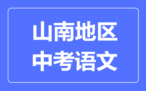 山南地區(qū)中考語文滿分是多少分,山南地區(qū)中考語文總分是多少