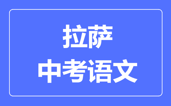 拉薩中考語文滿分是多少分,拉薩中考語文總分是多少