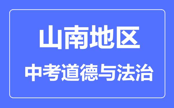 山南地區(qū)中考道德與法治滿(mǎn)分是多少分,考試時(shí)間多長(zhǎng)