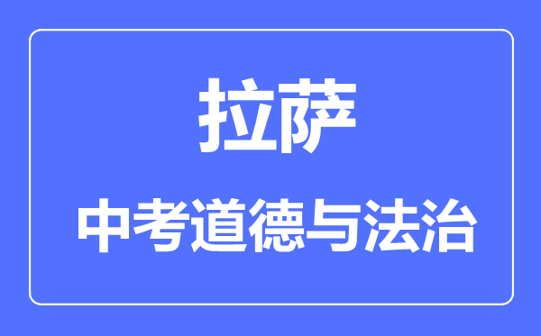 拉薩中考道德與法治滿分是多少分,考試時間多長
