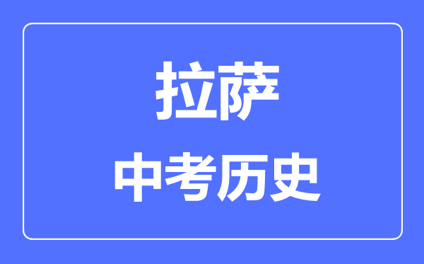 拉薩中考?xì)v史滿分是多少分,考試時(shí)間多長(zhǎng)