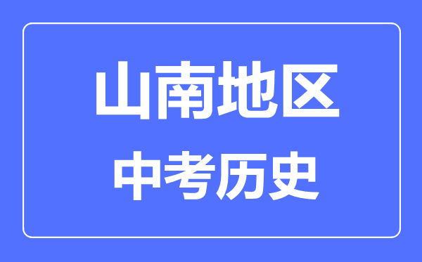 山南地區(qū)中考?xì)v史滿分是多少分,考試時(shí)間多長(zhǎng)