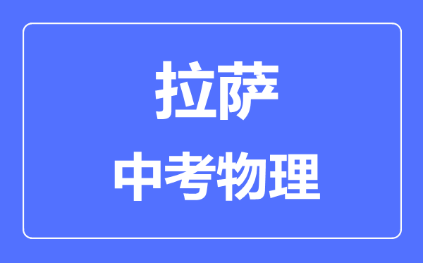 拉薩中考物理滿分是多少分,考試時間多長