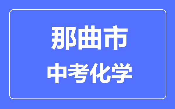 那曲市中考化學(xué)滿分是多少分,考試時間多長