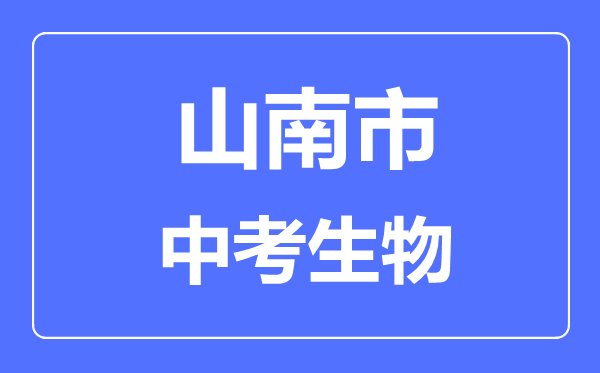 山南市中考生物滿分是多少分,考試時(shí)間多長(zhǎng)