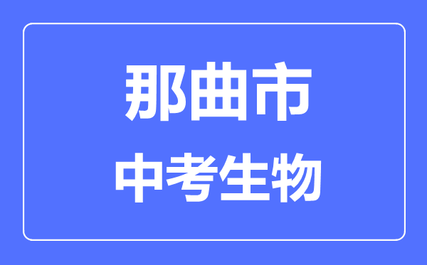 那曲市中考生物滿分是多少分,考試時(shí)間多長