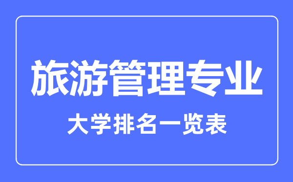 2023年全國(guó)旅游管理專業(yè)大學(xué)排名一覽表