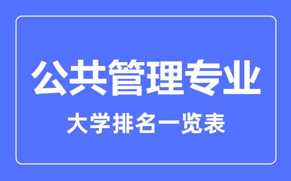 2023年全國公共管理專業(yè)大學(xué)排名一覽表