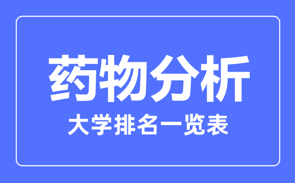 2023年全國(guó)藥物分析大學(xué)排名一覽表