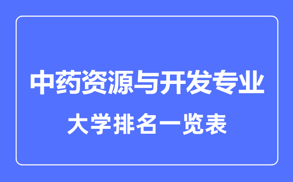 2023年全國中藥資源與開發(fā)專業(yè)大學(xué)排名一覽表