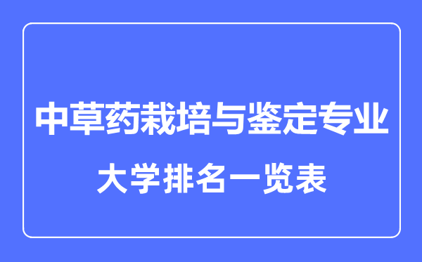 2023年全國(guó)中草藥栽培與鑒定專業(yè)大學(xué)排名一覽表