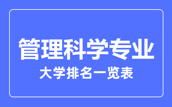2023年全國管理科學專業(yè)大學排名一覽表