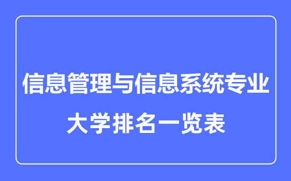 2023年全國信息管理與信息系統(tǒng)專業(yè)大學(xué)排名一覽表