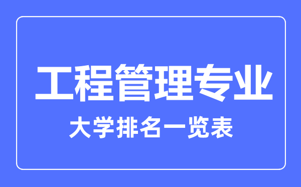 2023年全國工程管理專業(yè)大學(xué)排名一覽表