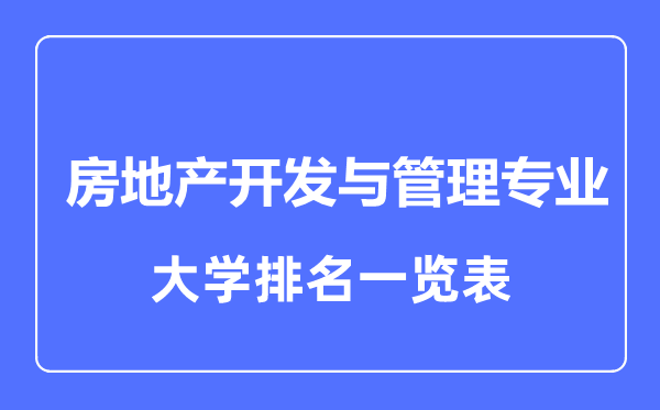 2023年全國房地產(chǎn)開發(fā)與管理專業(yè)大學(xué)排名一覽表